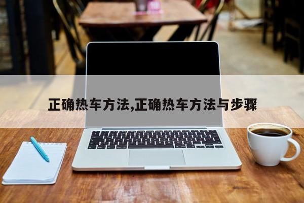 正确热车方法,正确热车方法与步骤