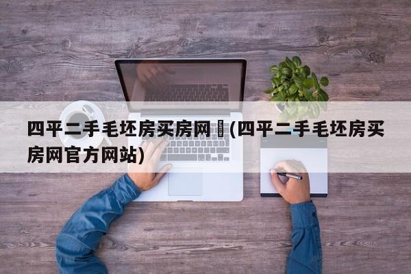 四平二手毛坯房买房网︰(四平二手毛坯房买房网官方网站)