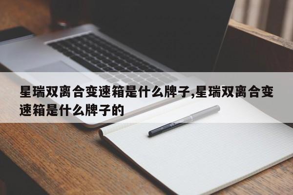 星瑞双离合变速箱是什么牌子,星瑞双离合变速箱是什么牌子的