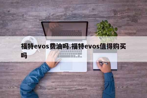 福特evos费油吗.福特evos值得购买吗