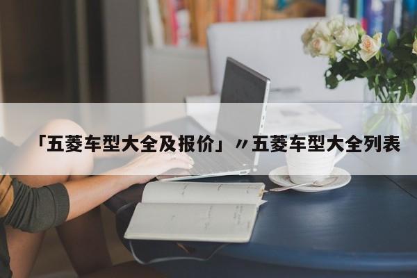 「五菱车型大全及报价」〃五菱车型大全列表