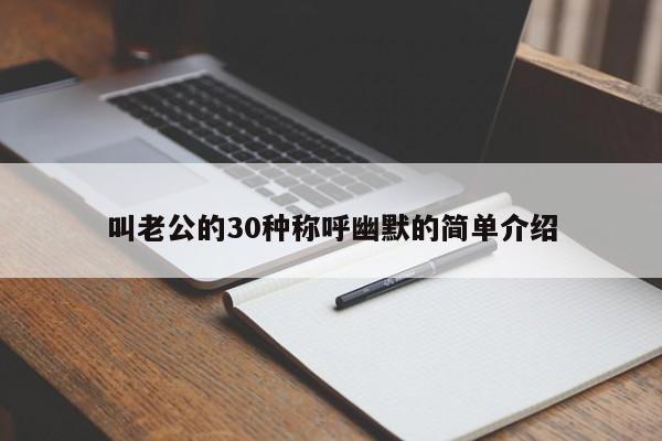 叫老公的30种称呼幽默的简单介绍