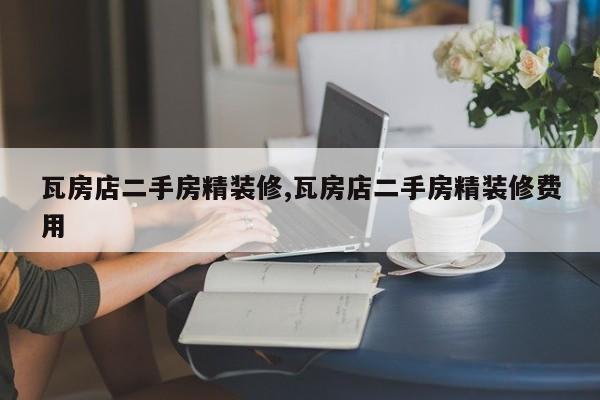 瓦房店二手房精装修,瓦房店二手房精装修费用