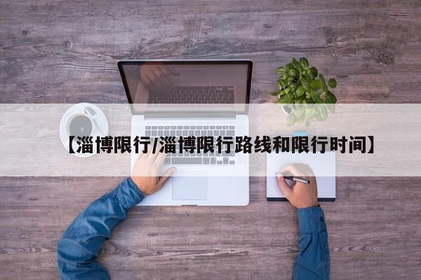 【淄博限行/淄博限行路线和限行时间】