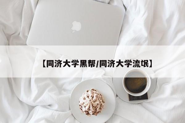 【同济大学黑帮/同济大学流氓】