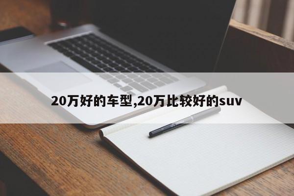 20万好的车型,20万比较好的suv