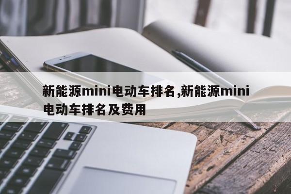 新能源mini电动车排名,新能源mini电动车排名及费用