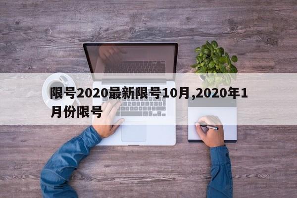 限号2020最新限号10月,2020年1月份限号