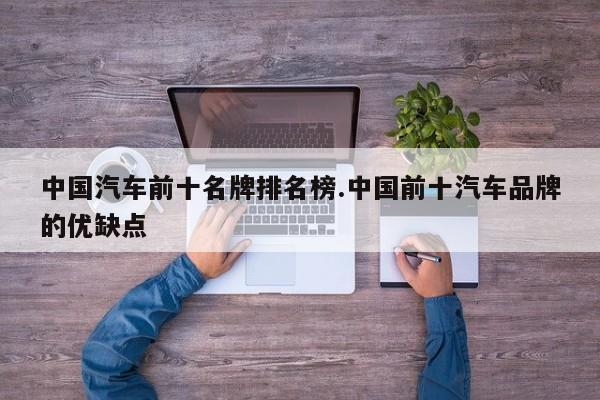 中国汽车前十名牌排名榜.中国前十汽车品牌的优缺点