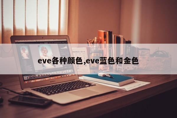 eve各种颜色,eve蓝色和金色