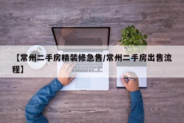 【常州二手房精装修急售/常州二手房出售流程】