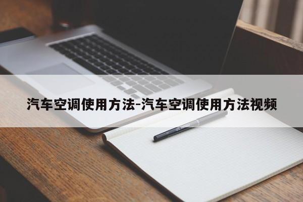 汽车空调使用方法-汽车空调使用方法视频