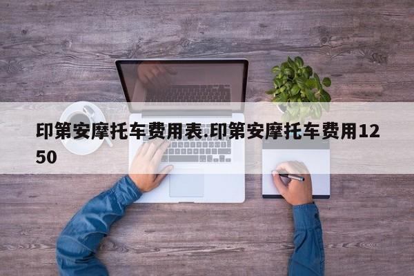 印第安摩托车费用表.印第安摩托车费用1250