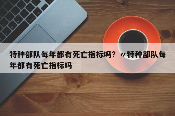 特种部队每年都有死亡指标吗?〃特种部队每年都有死亡指标吗