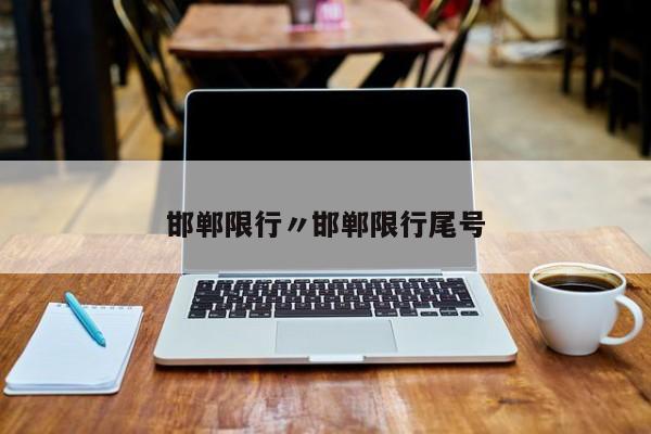 邯郸限行〃邯郸限行尾号