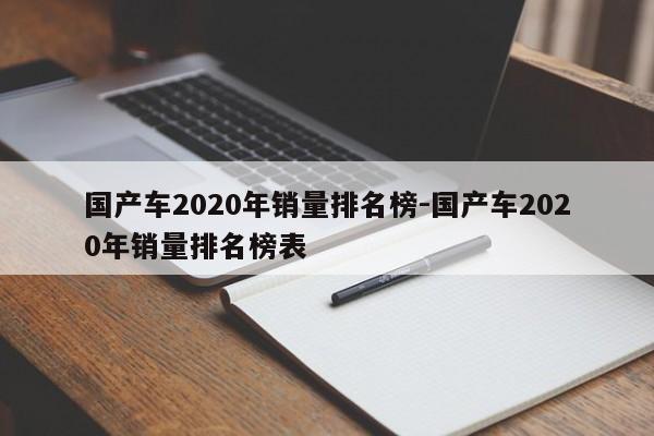 国产车2020年销量排名榜-国产车2020年销量排名榜表