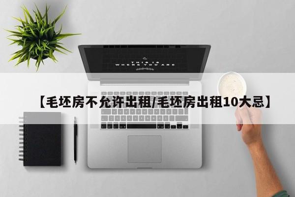 【毛坯房不允许出租/毛坯房出租10大忌】