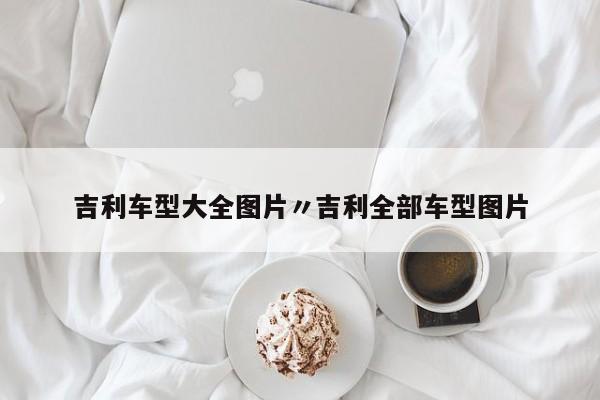 吉利车型大全图片〃吉利全部车型图片
