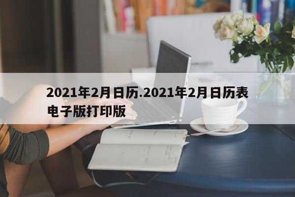 2021年2月日历.2021年2月日历表电子版打印版