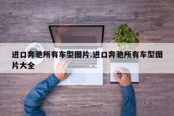 进口奔驰所有车型图片.进口奔驰所有车型图片大全