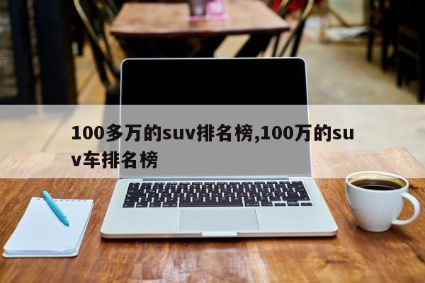 100多万的suv排名榜,100万的suv车排名榜