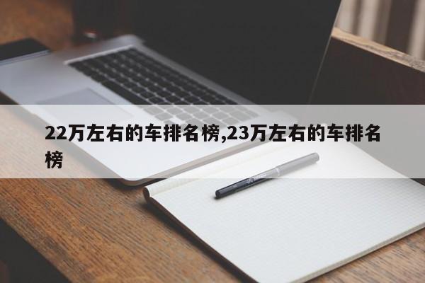 22万左右的车排名榜,23万左右的车排名榜