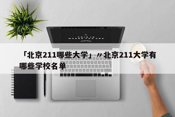 「北京211哪些大学」〃北京211大学有哪些学校名单