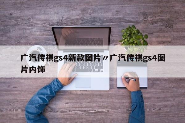 广汽传祺gs4新款图片〃广汽传祺gs4图片内饰