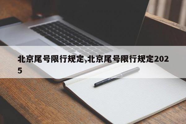北京尾号限行规定,北京尾号限行规定2025