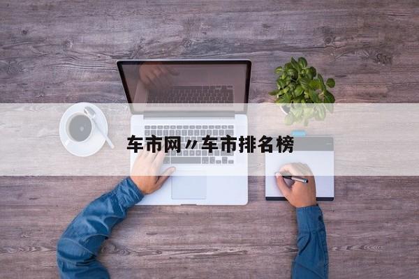 车市网〃车市排名榜