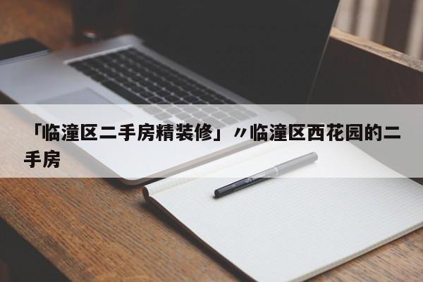 「临潼区二手房精装修」〃临潼区西花园的二手房