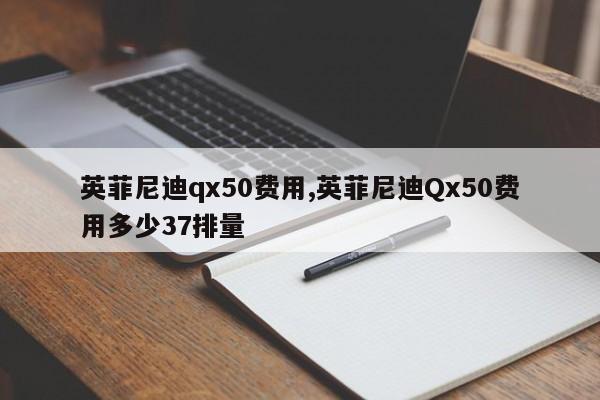英菲尼迪qx50费用,英菲尼迪Qx50费用多少37排量