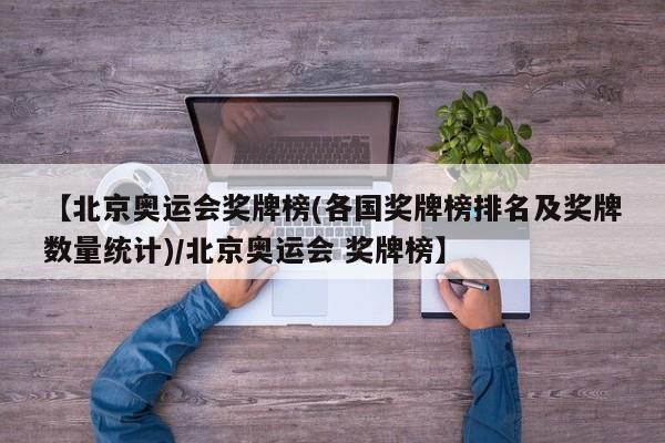【北京奥运会奖牌榜(各国奖牌榜排名及奖牌数量统计)/北京奥运会 奖牌榜】